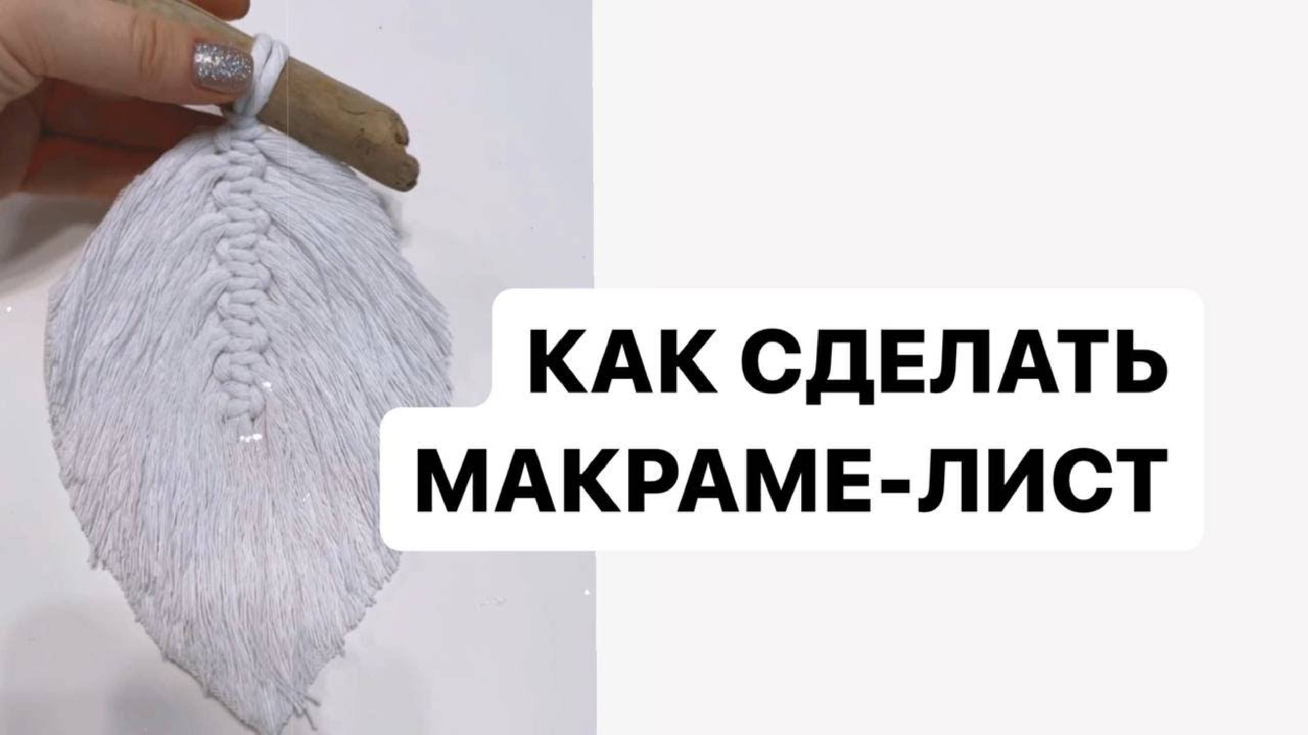 Как сделать листик из Макраме своими руками! Красивое украшение для вашей уютной спальни.