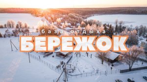 База отдыха «Бережок»