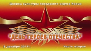 День Героев Отечества в Дворце культуры г.о. Кохма (2часть) 2017г. Видеостудия "ЛИК"