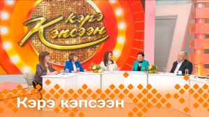 «Кэрэ кэпсээн» (01.02.25)