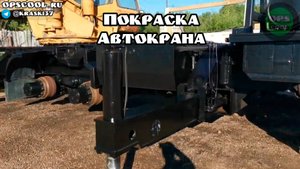 Покраска автокрана на базе МАЗ. Полиуретановая эмаль. Видео от клиента