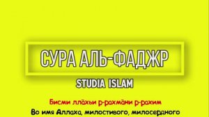 Сура  АЛЬ-ФАДЖР  для Изучения (транскрипция, перевод и арабский)