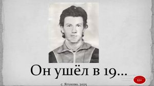 Онлайн-урок памяти и мужества "Он ушел в 19..."