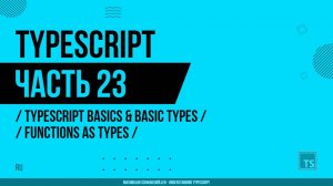 TypeScript - 023 - TypeScript Basics & Basic Types - Functions as Types