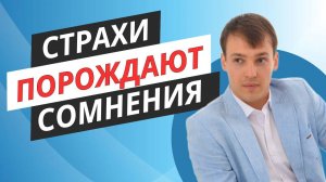 Страхи порождают сомнения, взращивай решимость!