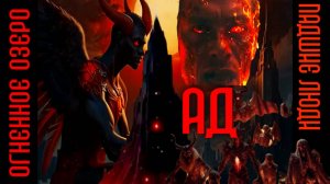 КАК прожить В АДУ. Огненное озеро, тартар, шеол. ПАДШИЕ ЛЮДИ-АНГЕЛЫ