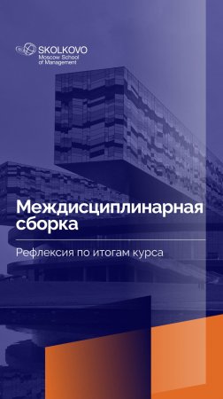 Междисциплинарная сборка _ Рефлексия по итогам курса