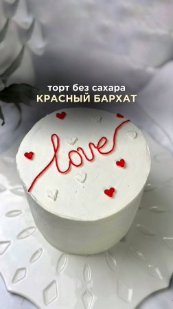 Красный бархат в ПП версии😍 Подробности в описании