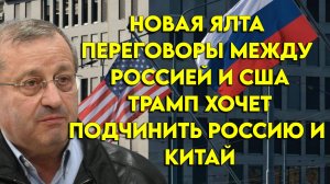 Яков Кедми о "Новой Ялте", переговорах РФ и США, реальных планах Трампа на счет РФ и Китая