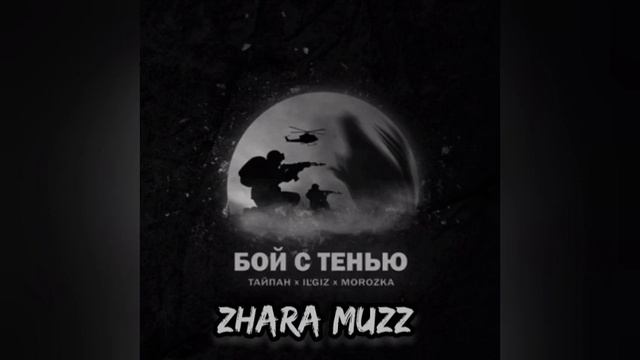 Тайпан, IL'GIZ, MorozKA - Бой с тенью(Официальная премьера трека)