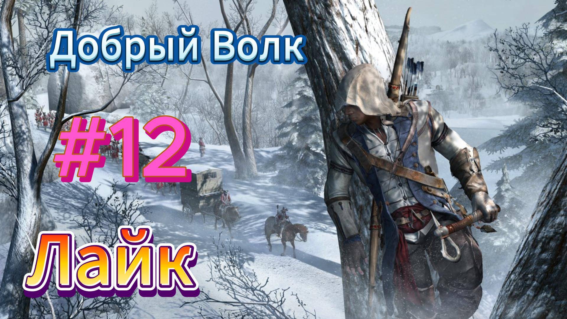 Видео Assassin's Creed 3 - Прохождение игры на русском [#12] Финал смотреть онлайн