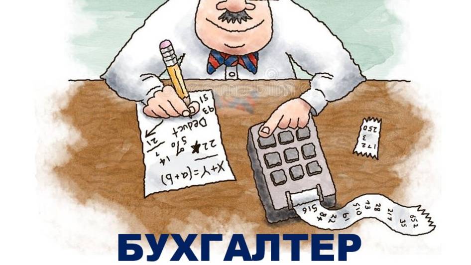 БУХГАЛТЕР