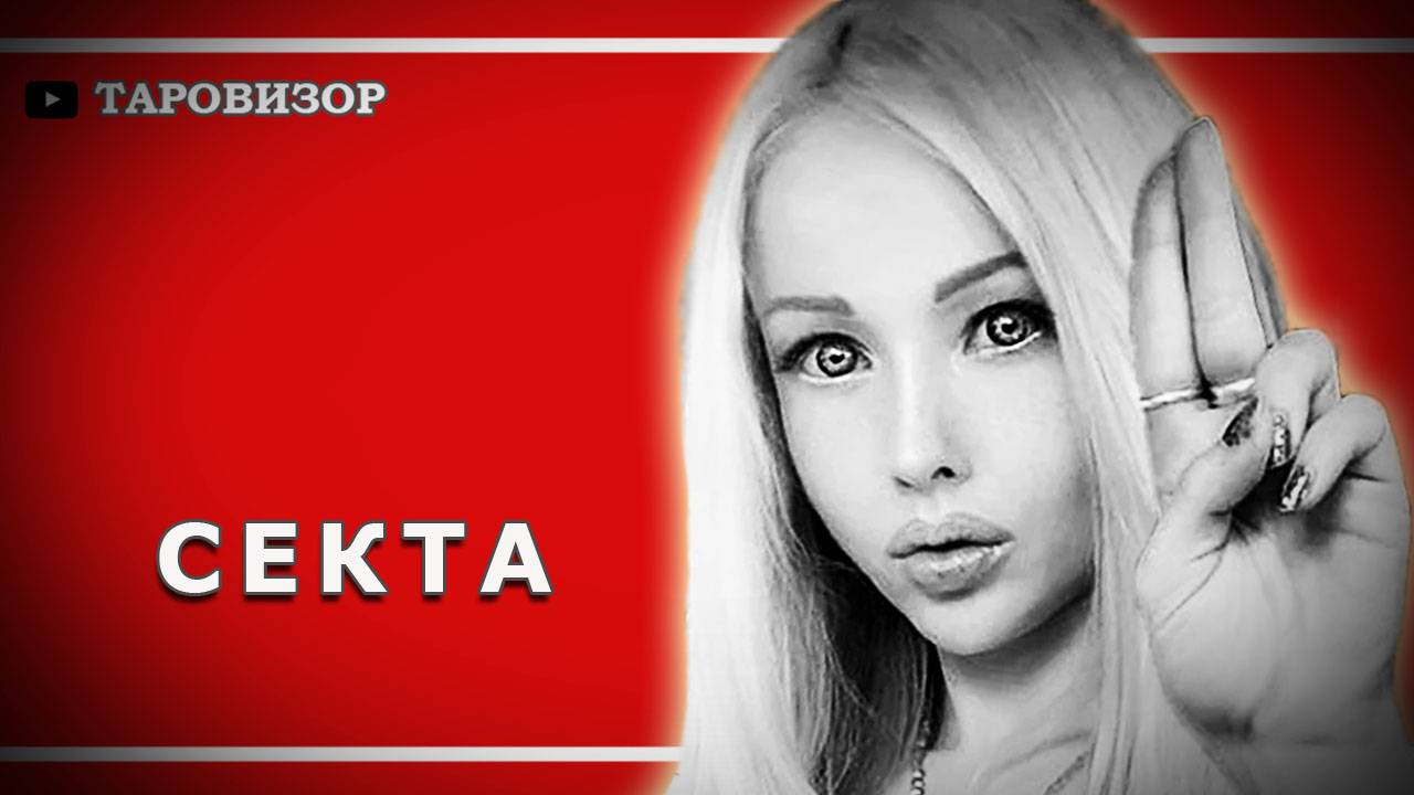 АМАТУЕ, эзотерическая гуру. Расклад таро