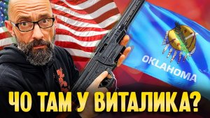 Чо там у Виталика в Оклахоме?