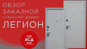 ЛЕГИОН заказная стальная дверь