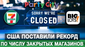 США поставили рекорд по числу закрытых магазинов
