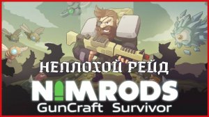 NIMRODS: GunCraft Survivor НЕПЛОХОЙ РЕЙД