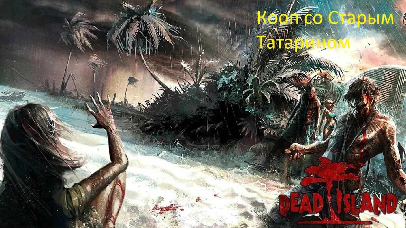 Dead Island  Мёртвый Остров КООП №5 рожков плей и старый татарин