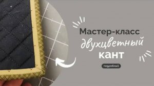 ДВУХЦВЕТНЫЙ КАНТ | ПОДРОБНЫЙ МК