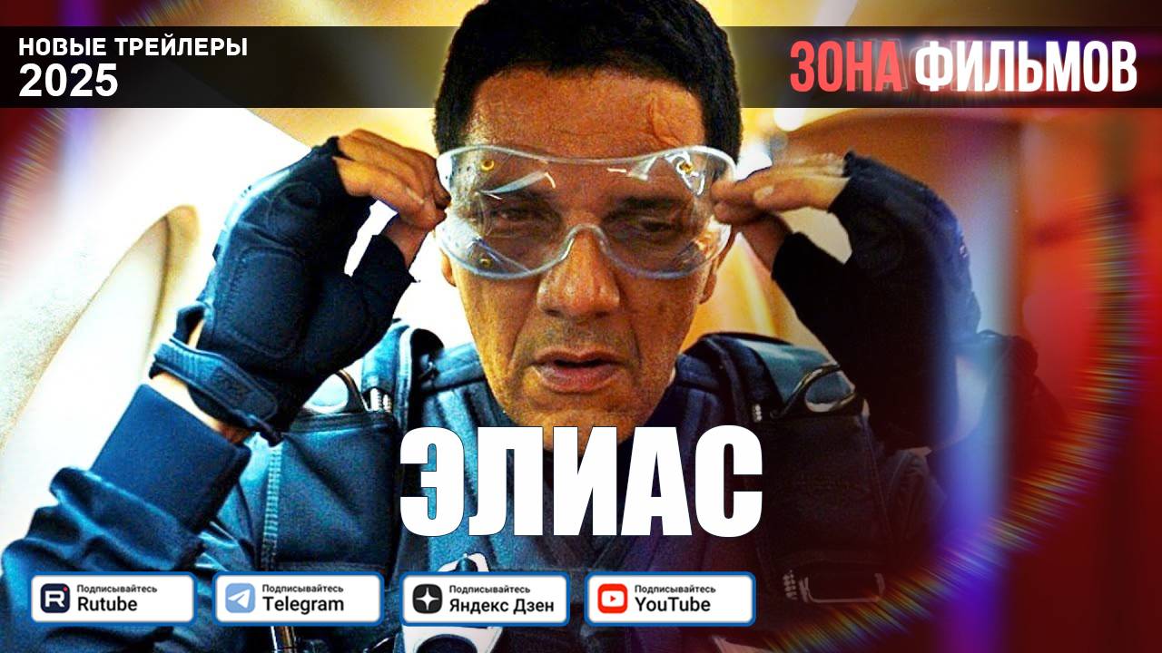Элиас – дублированный трейлер 2025 (Зона фильмов) смотреть онлайн