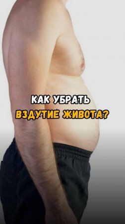 Как убрать вздутие живота? 💨