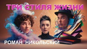 Три стиля жизни
