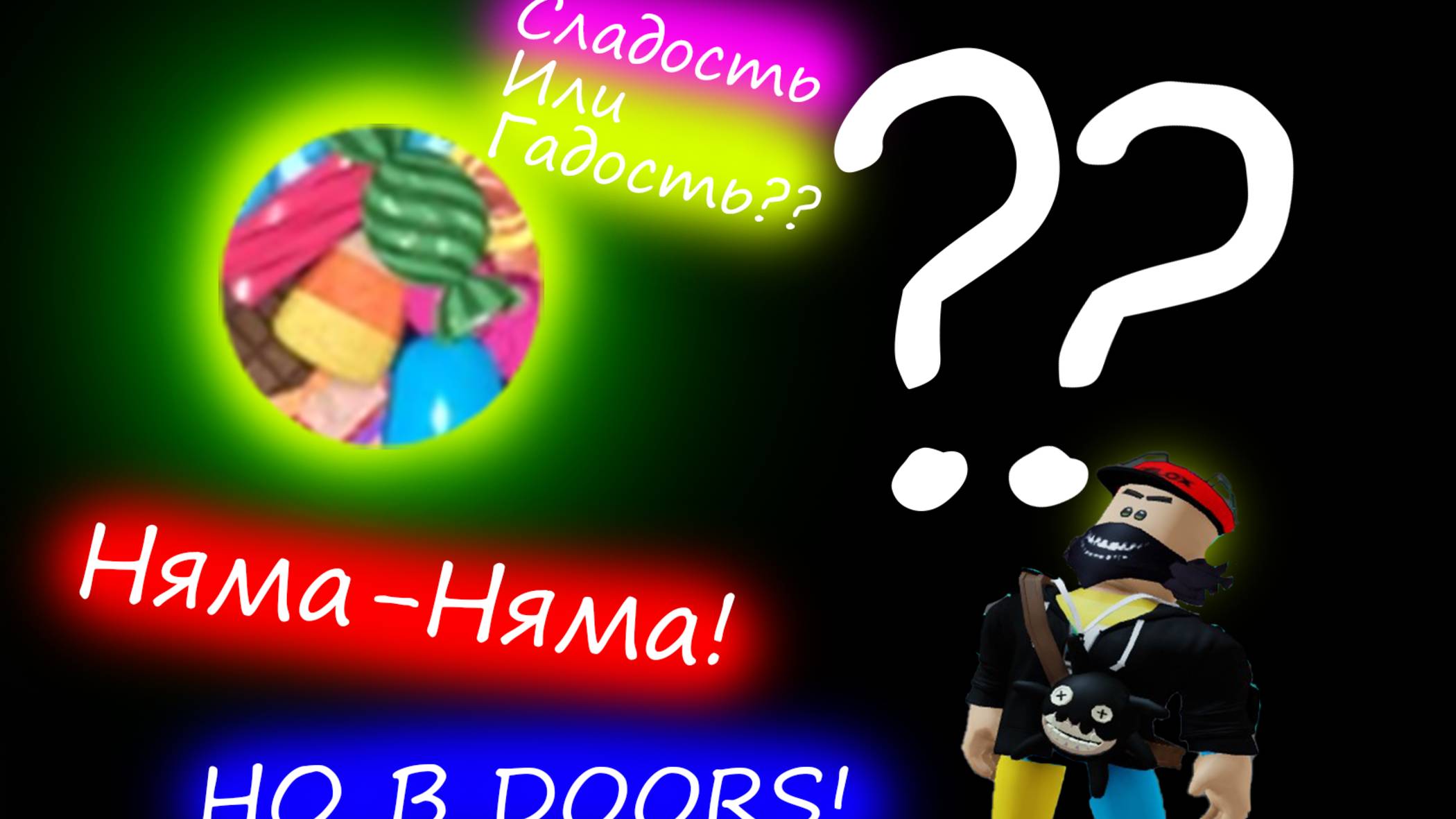 Сладость или Гадость? Но в Doors!
