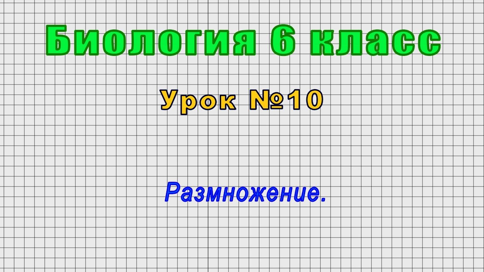 Биология 6 класс (Урок№10 - Размножение.)
