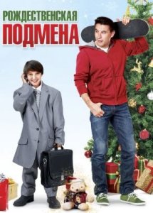 Рождественская подмена (2015) / Christmas Trade