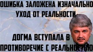 Ищенко: Догма вступала в противоречие с реальностью. Уход от реальности. Ошибка заложена изначально.