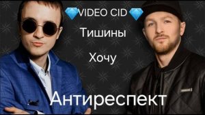 Антиреспект 1.07.