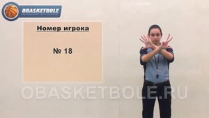 Жесты судей в баскетболе номер игрока № 18