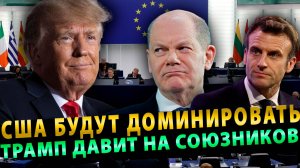 США БУДУТ ДОМИНИРОВАТЬ! ТРАМП ПЕРЕСМАТРИВАЕТ ОТНОШЕНИЯ С СОЮЗНИКАМИ