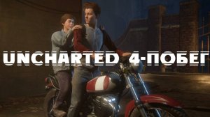 Uncharted 4-Побег(Русская озвучка)#1