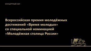 Всероссийская премия молодёжных достижений «Время молодых»