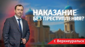 Наказание без преступления? - Человек и Закон