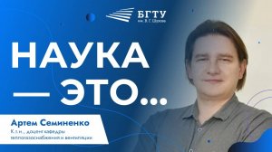 Наука — это | Артем Семиненко