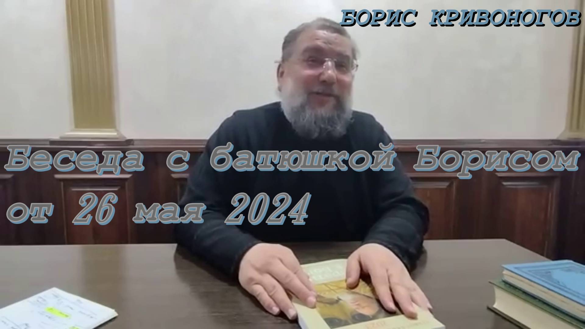 Беседа с батюшкой Борисом от 26 мая 2024. Протоиерей Борис Кривоногов 2024 год.
