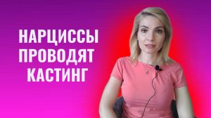 Как нарциссы проводят кастинг партнеров