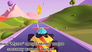 Новые заставки канала "мульт"! #мульт #заставка #эдит #тренды