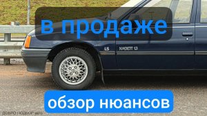 осмотр НЮАНСОВ OPEL KADETT E 1986 г.