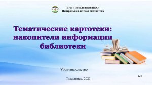 Тематические картотеки накопители информации в библиотеке