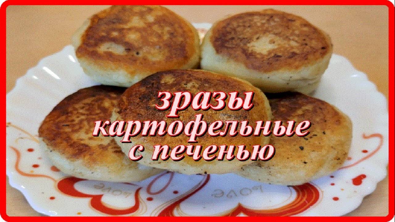 ЗРАЗЫ КАРТОФЕЛЬНЫЕ С КУРИНОЙ ПЕЧЕНЬЮ это очень вкусно и сытно