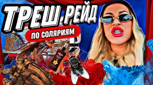 ТРЕШ РЕЙД ПО СОЛЯРИЯМ/ГРЯЗЬ,ОТСУТСТВИЕ ДОКУМЕНТОВ/ОБЗОР САЛОНОВ КРАСОТЫ В САНКТ-ПЕТЕРБУРГЕ