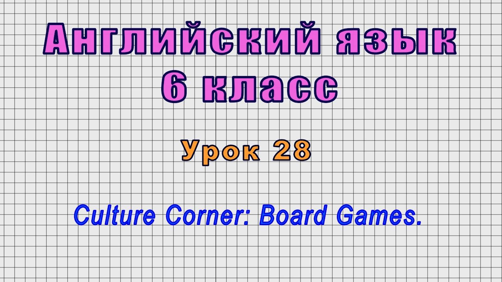 Английский язык 6 класс (Урок№28 - Culture Corner: Board Games.)