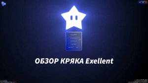 Обзор кряка Exellent!