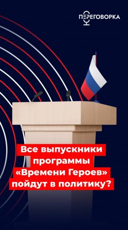 Все выпускники программы «Времени Героев» пойдут в политику #новости #политика #власть #образование