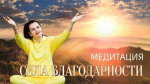 Медитация благодарности - исцели свою судьбу