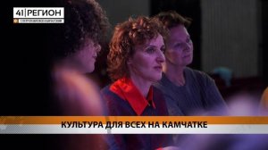 ФОРУМ ПО СОЗДАНИЮ ИНКЛЮЗИВНОЙ СРЕДЫ В УЧРЕЖДЕНИЯХ КУЛЬТУРЫ СТАРТОВАЛ НА КАМЧАТКЕ • НОВОСТИ КАМЧАТКИ