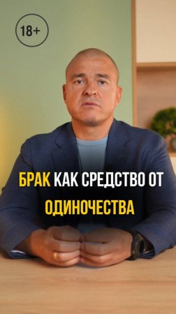 БРАК как средство от ОДИНОЧЕСТВА